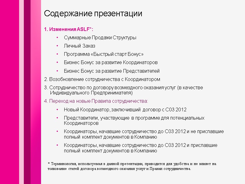 1. Изменения ASLF*: Суммарные Продажи Структуры Личный Заказ Программа «Быстрый старт Бонус» Бизнес Бонус 1. Изменения ASLF*: Суммарные Продажи Структуры Личный Заказ Программа «Быстрый старт Бонус» Бизнес Бонус